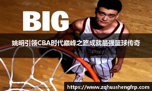 姚明引领CBA时代巅峰之路成就最强篮球传奇