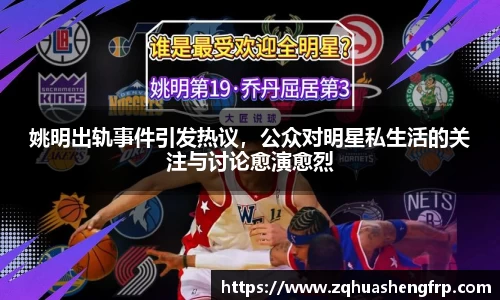 姚明出轨事件引发热议，公众对明星私生活的关注与讨论愈演愈烈