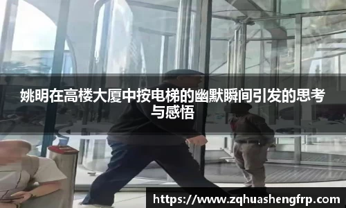 姚明在高楼大厦中按电梯的幽默瞬间引发的思考与感悟