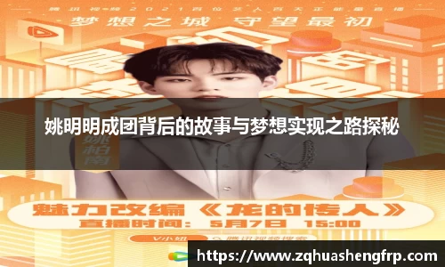 姚明明成团背后的故事与梦想实现之路探秘