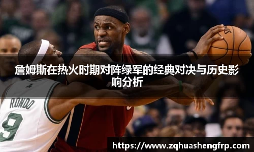 詹姆斯在热火时期对阵绿军的经典对决与历史影响分析