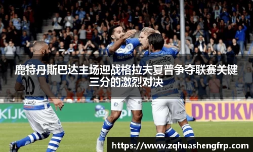 鹿特丹斯巴达主场迎战格拉夫夏普争夺联赛关键三分的激烈对决