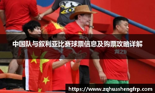 中国队与叙利亚比赛球票信息及购票攻略详解